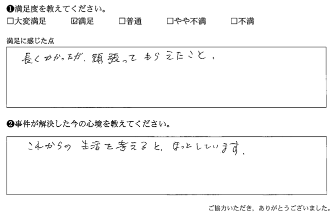 長くかかったが、頑張ってもらえたこと