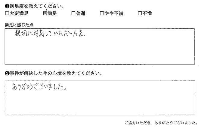 親切に対応していただいた点