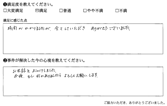 時間がかかりましたが、全てしていただきありがとうございました