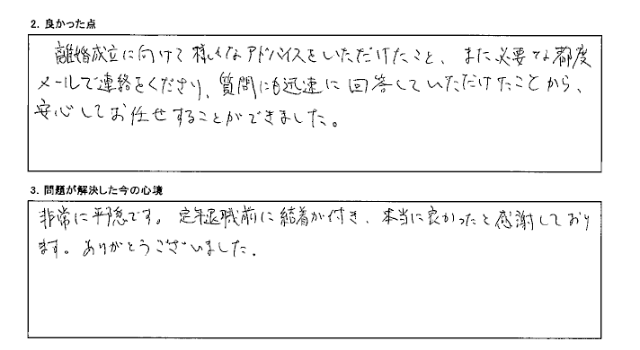 定年退職前に決着が付き本当に良かった