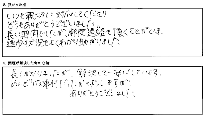 都度連絡を頂くことができ、進捗状況もよくわかり助かりました