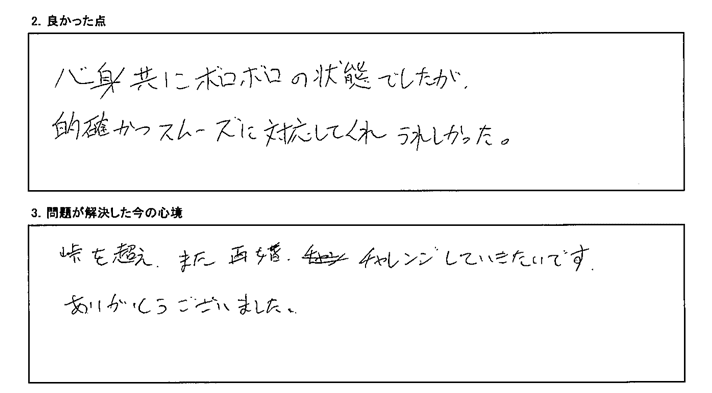 的確かつスムーズに対応してくれうれしかった