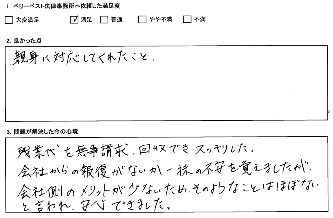 残業代を無事請求、回収できスッキリした