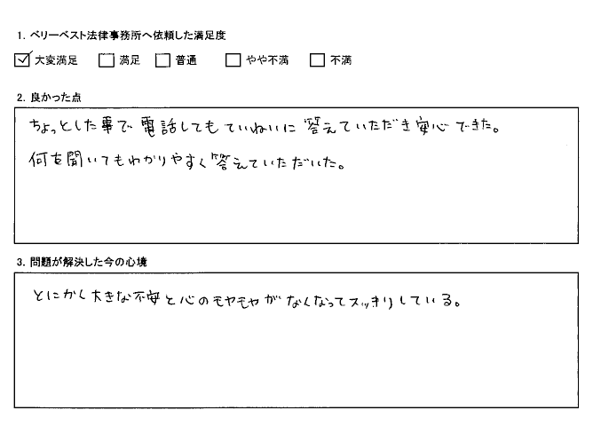 大きな不安と心のモヤモヤがなくなってスッキリ